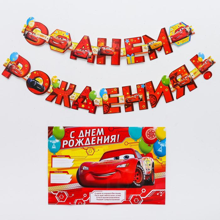 

Гирлянда на люверсах с плакатом "С Днем Рождения", Тачки, 16 х 21 см