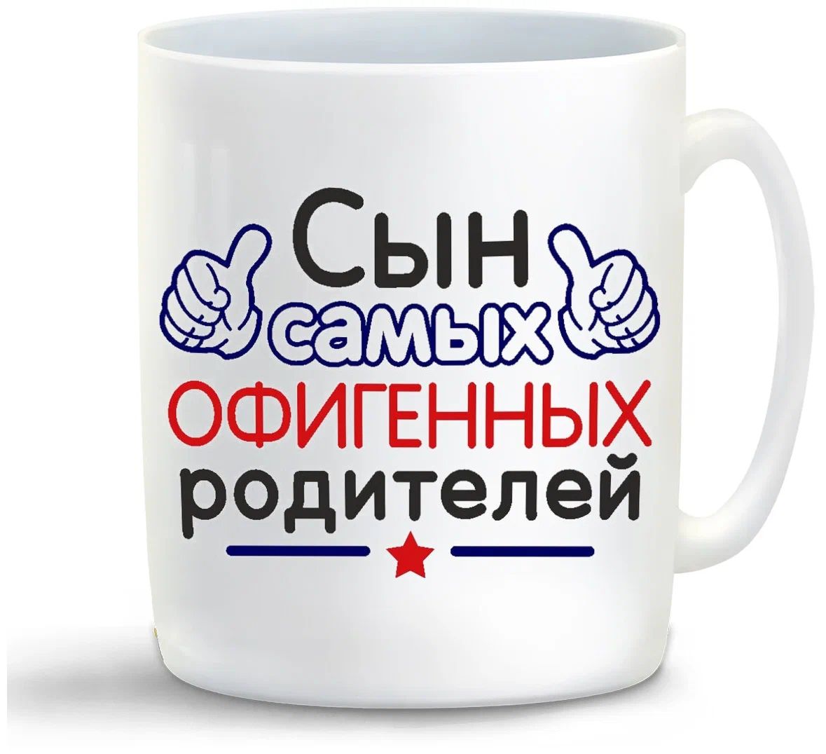 

Кружка CoolPodarok Сын самых офигенных родителей