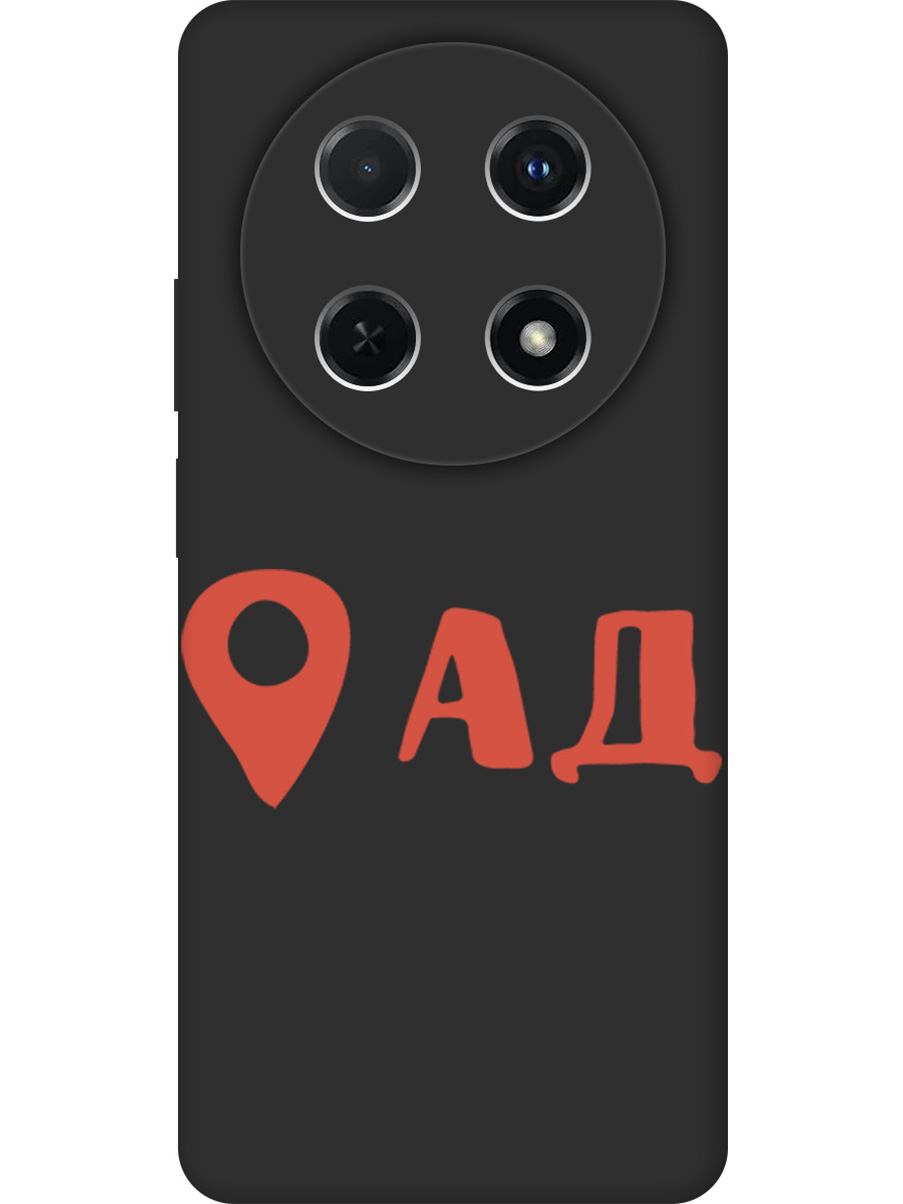 

Силиконовый чехол на Huawei nova 12i с принтом "Ад здесь!" матовый черный, Черный;прозрачный;красный, 782624061