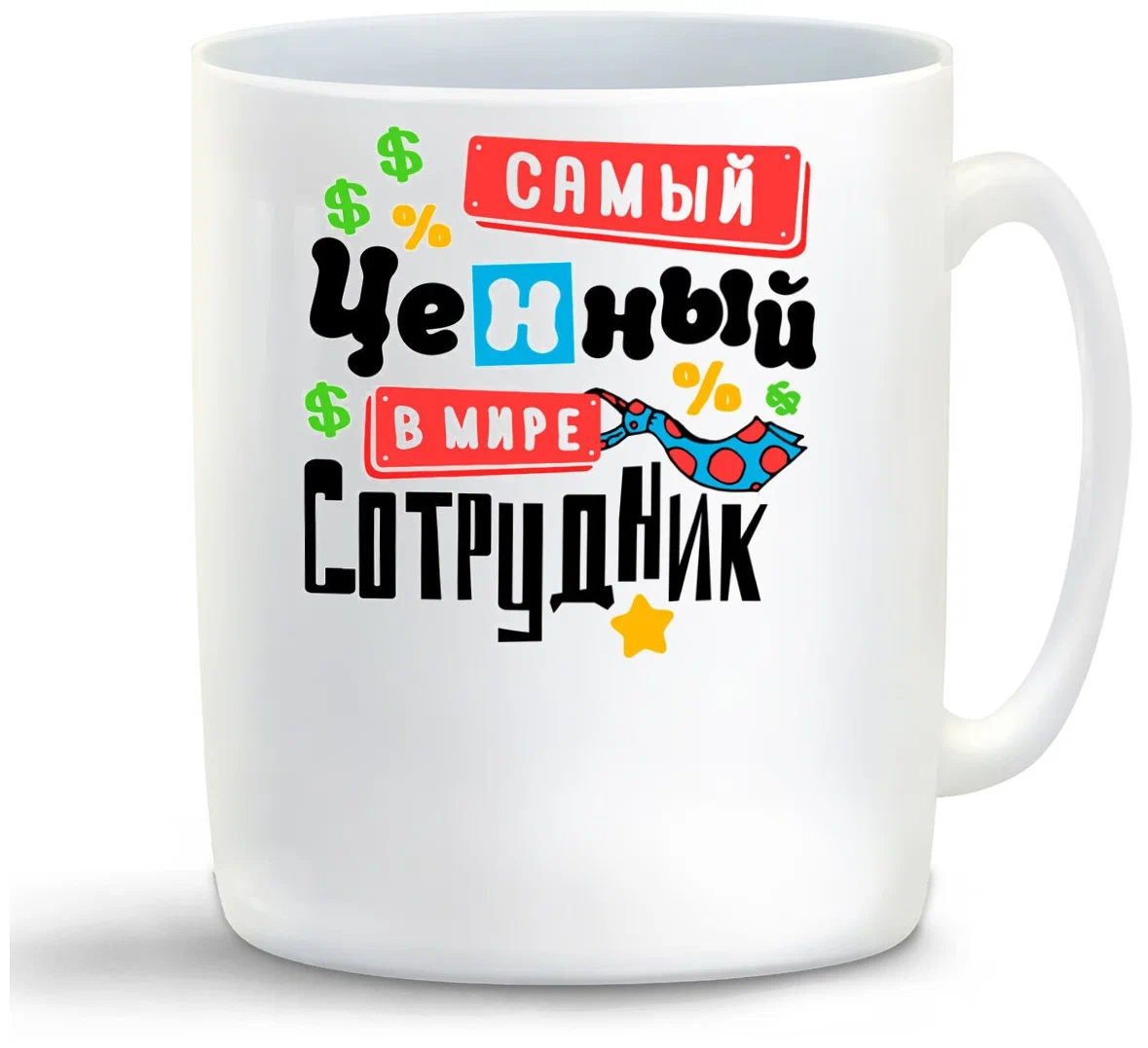 

Кружка CoolPodarok Самый ценный в мире сотрудник