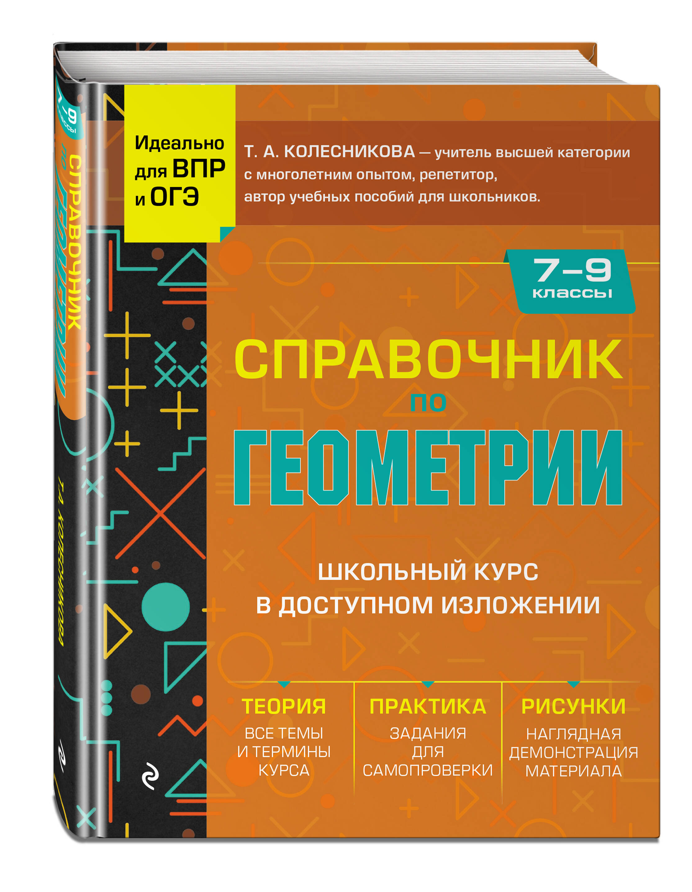 

Справочник по геометрии для 7-9 классов