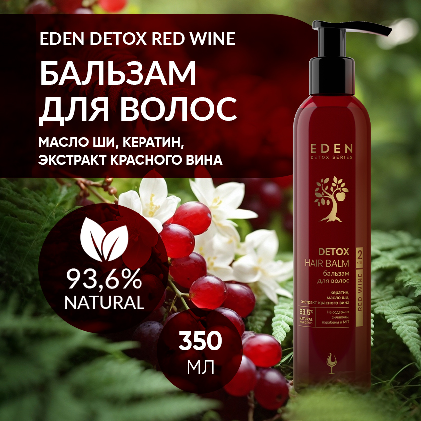 Бальзам для волос Eden Detox Red Wine уплотняющий с кератином и маслом Ши 350мл eden бальзам для волос уплотняющий с кератином и маслом ши red wine detox 350