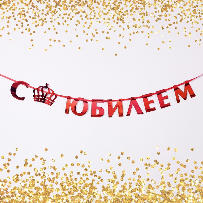 

Гирлянда на ленте, металлик "С Юбилеем" красный, дл. 100 см., 250 гр/кв.м