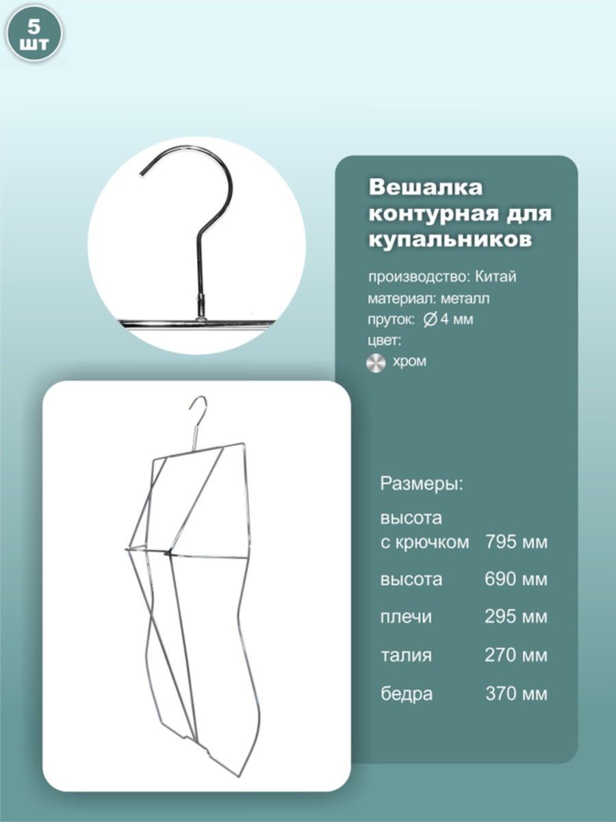 

Вешалки контурные объемные металл, хром, 5шт, Серебристый, ws057