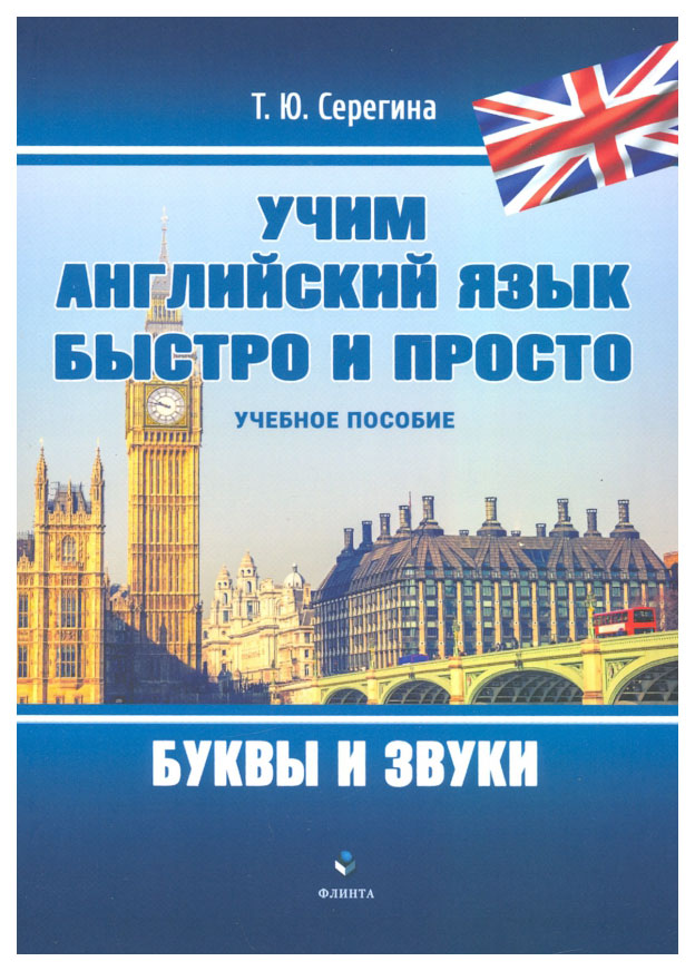 

Учим английский язык быстро и просто. Буквы и звуки. Учебное пособие