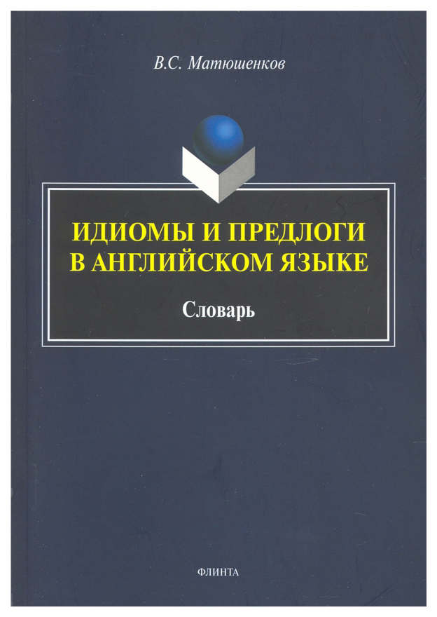 

Идиомы и предлоги в английском языке. Словарь