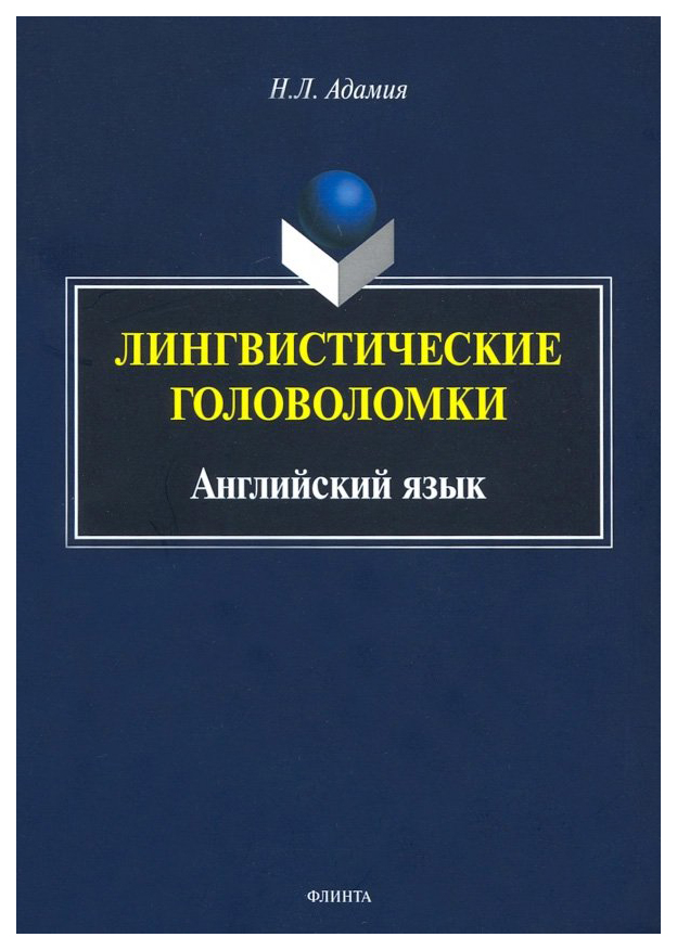 

Лингвистические головоломки. Английский язык