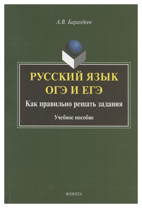 

Русский язык. ОГЭ и ЕГЭ. Как правильно решать задания. Учебное пособие