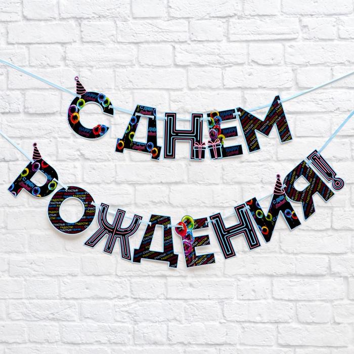 

Гирлянда на ленте «С Днем Рождения!», синяя, дл.250 см., 200 гр/кв.м