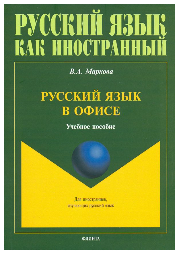 

Русский язык в офисе. Учебное пособие