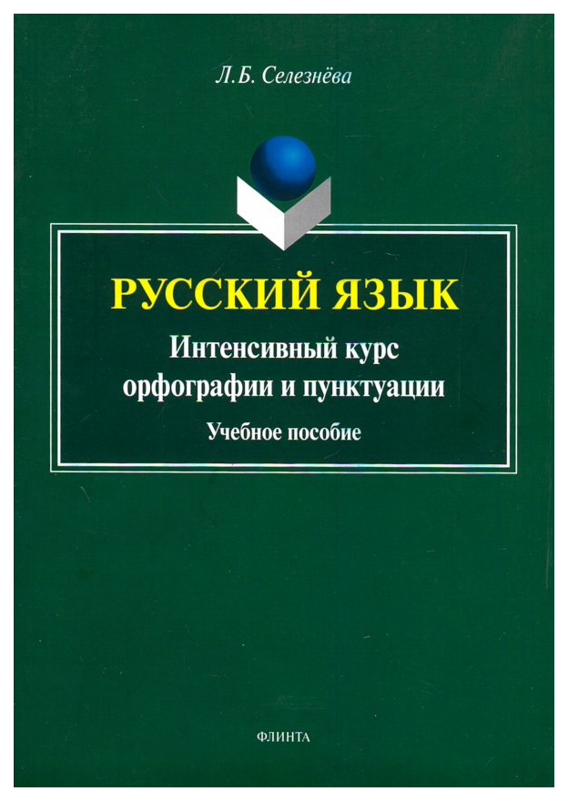 

для учителя Русский язык. Интенсивный курс орфографии и пунктуации. Учебное пособие