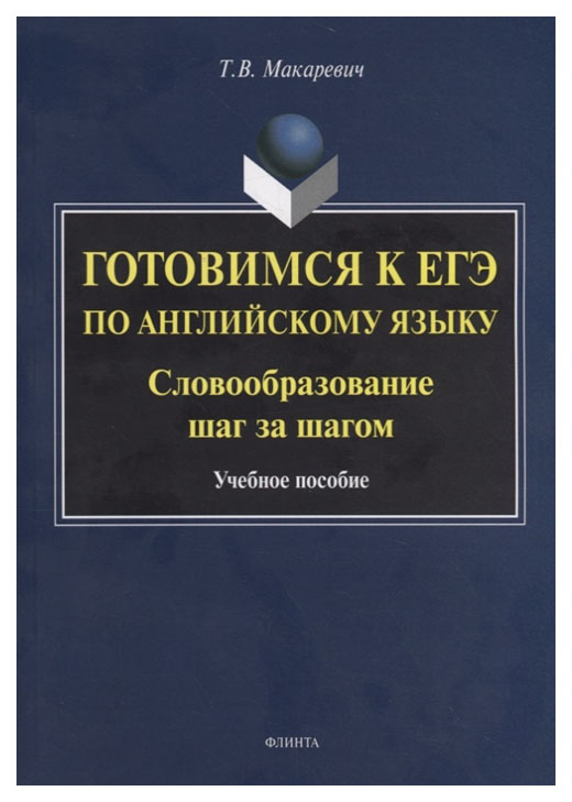 

Готовимся к ЕГЭ по английскому языку. Словообразование шаг за шагом. Учебное пособие