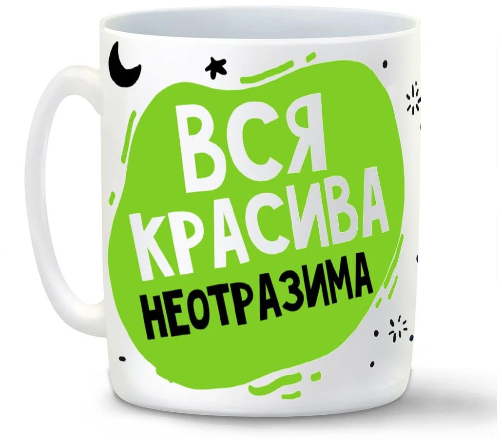 

Кружка CoolPodarok Прикол Вся красива неотразима