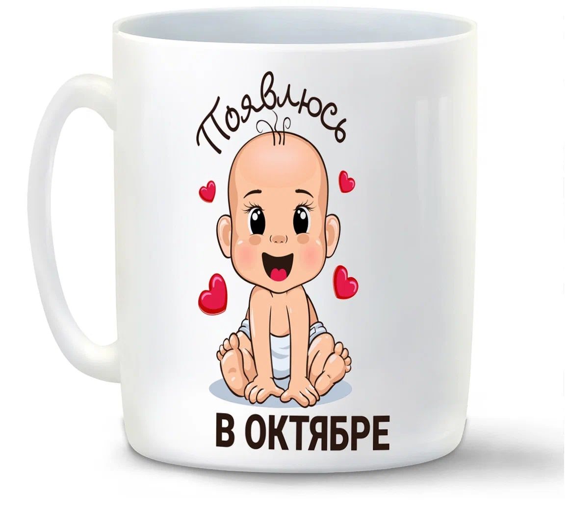 

Кружка CoolPodarok Появлюсь в октябре пузожитель