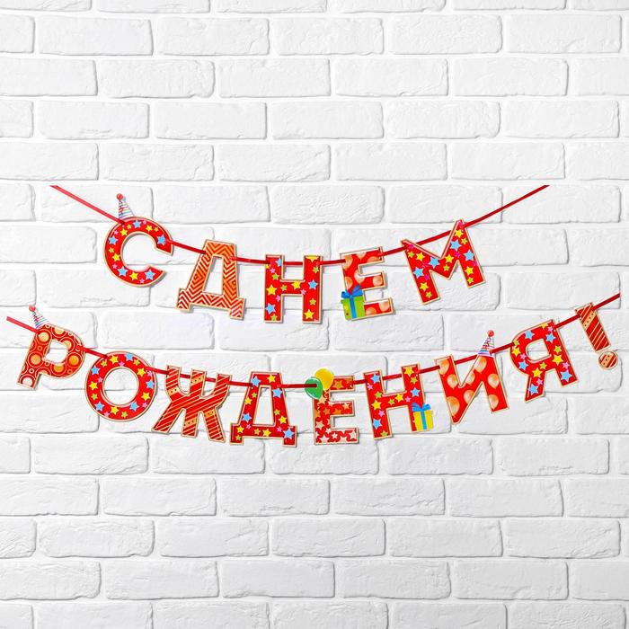 Гирлянда на ленте «С Днём Рождения!