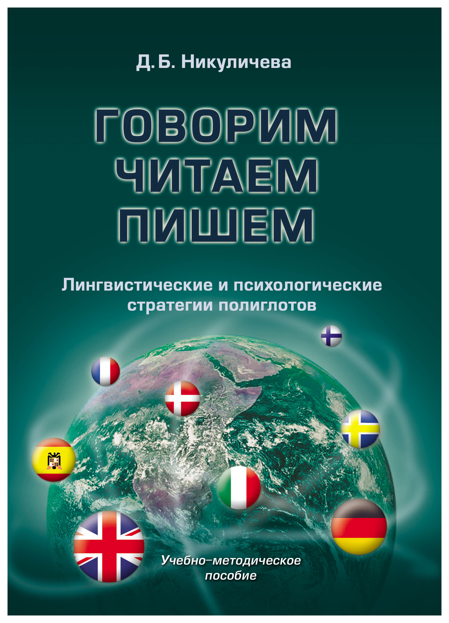 

Говорим, читаем, пишем: лингвистические и психологические стратегии полиглотов