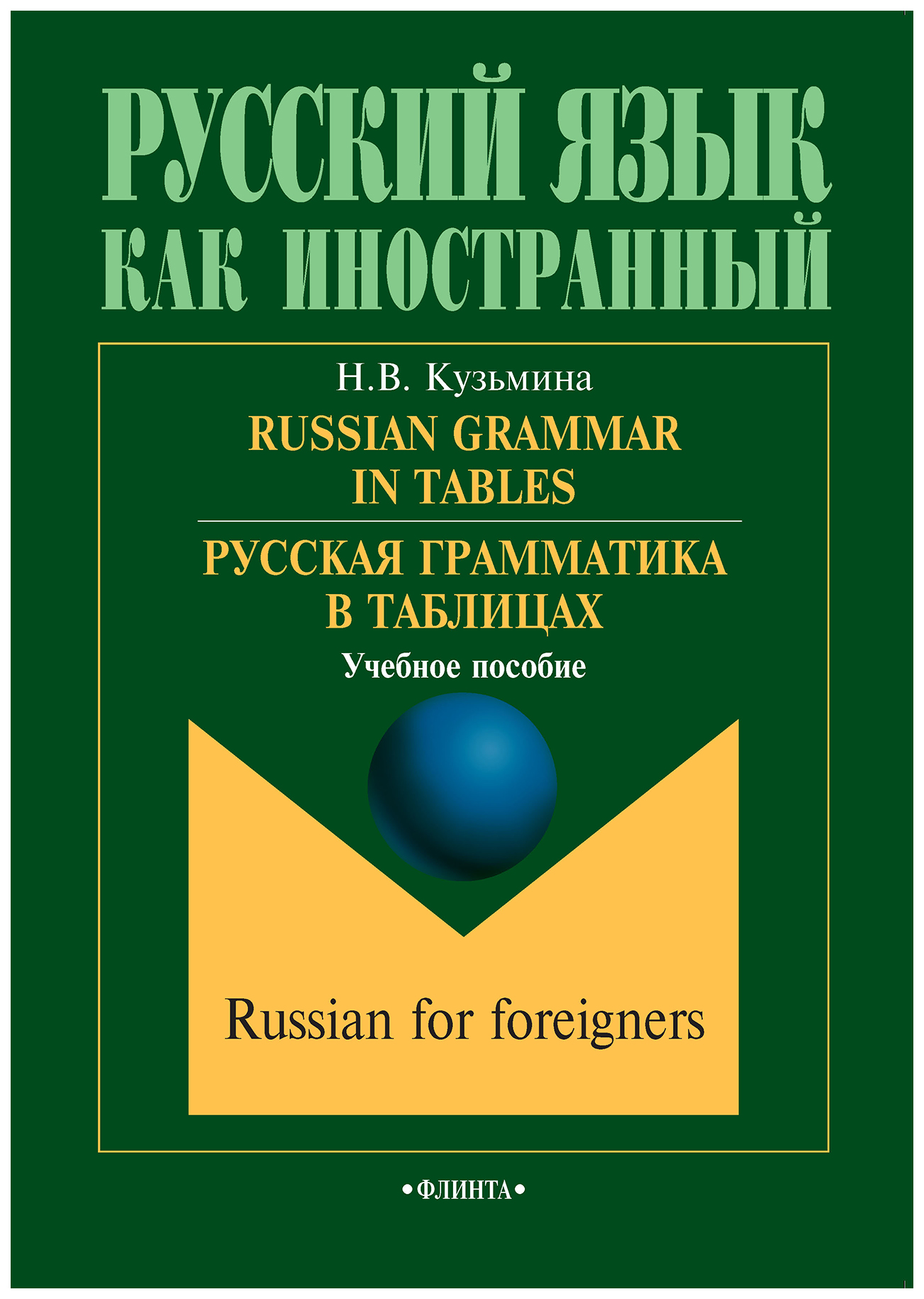 

Русская грамматика в таблицах. Учебное пособие