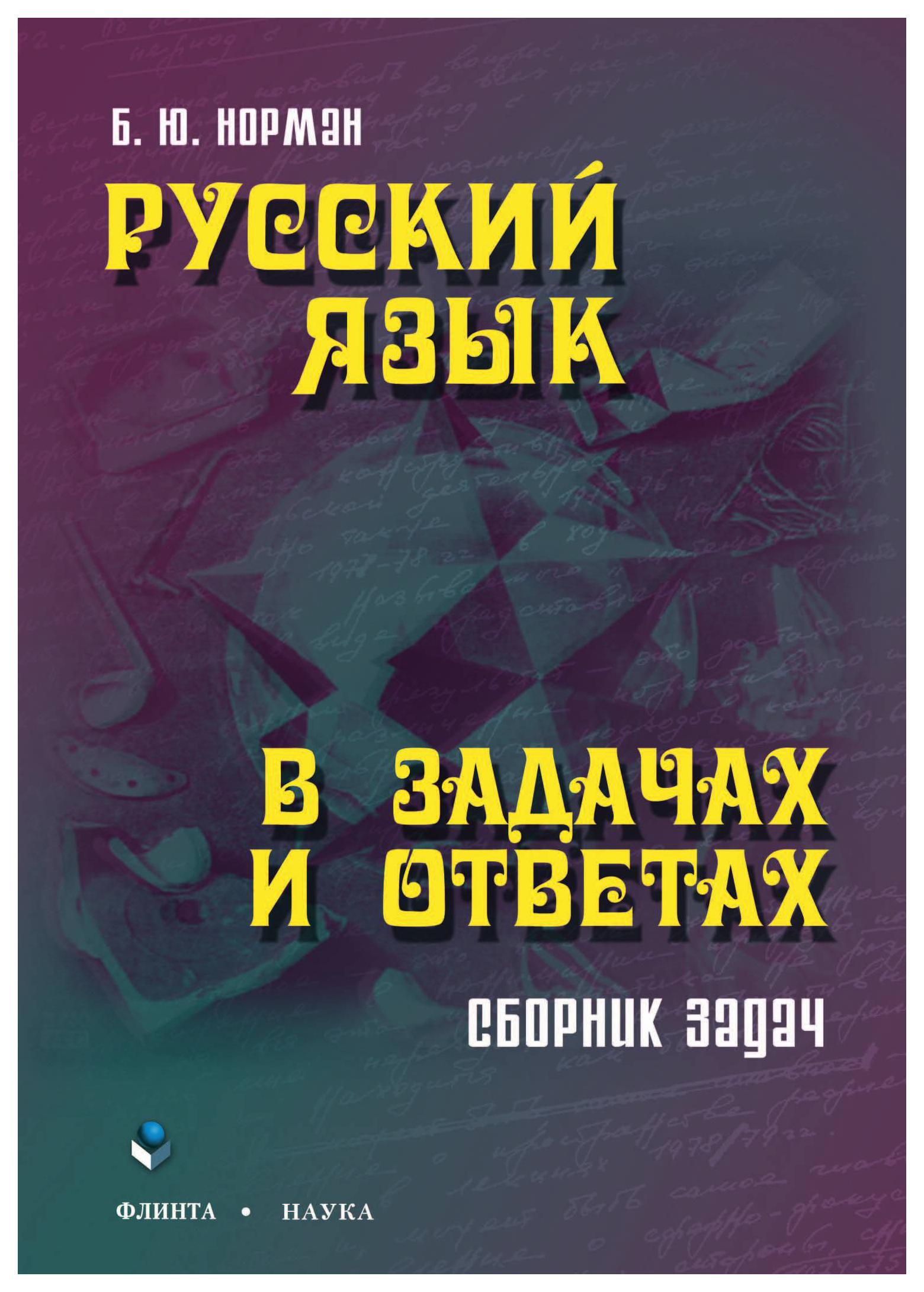 

Русский язык в задачах и ответах. Сборник задач