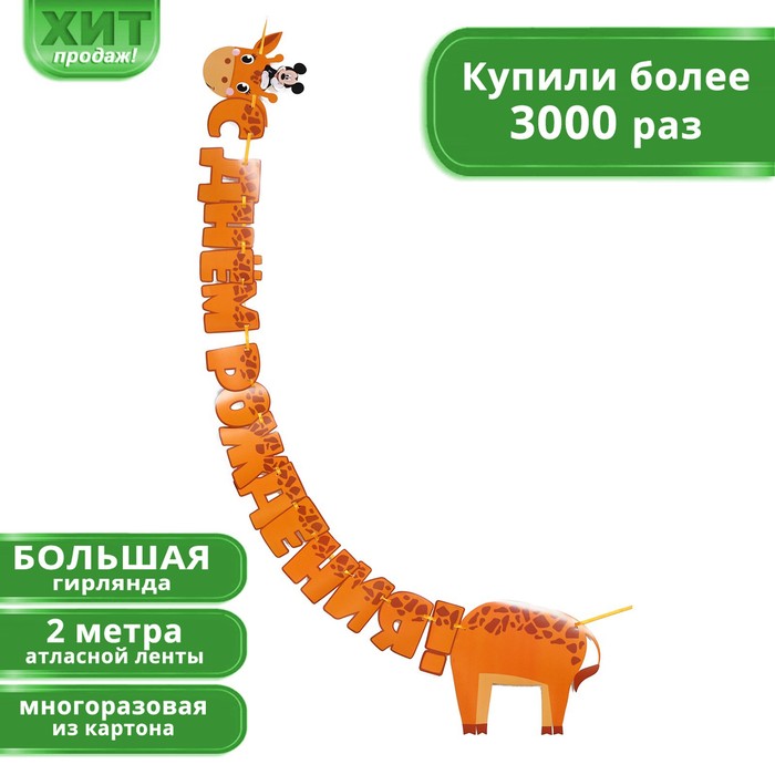

Гирлянда на ленте "С днем рождения", жираф, 2 м, Микки Маус и его друзья