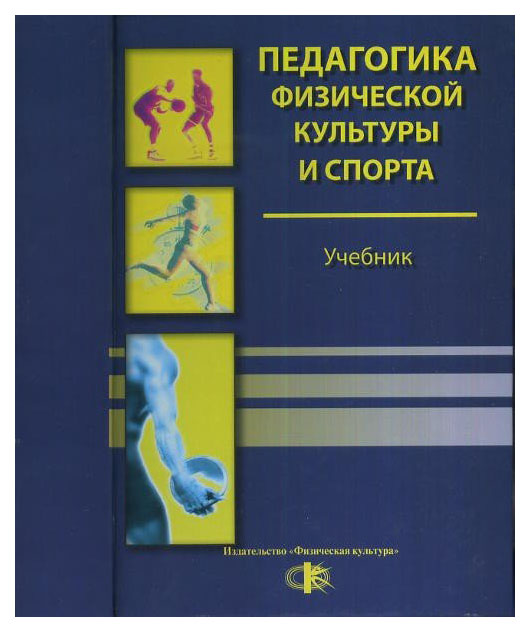 

Педагогика физический культуры и спорта. Учебник