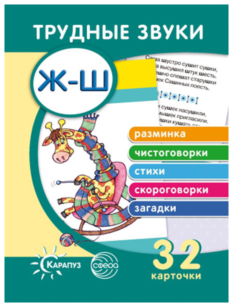 

Трудные звуки. Отработка звуков Ж-Ш (комплект карточек, 32 штук)
