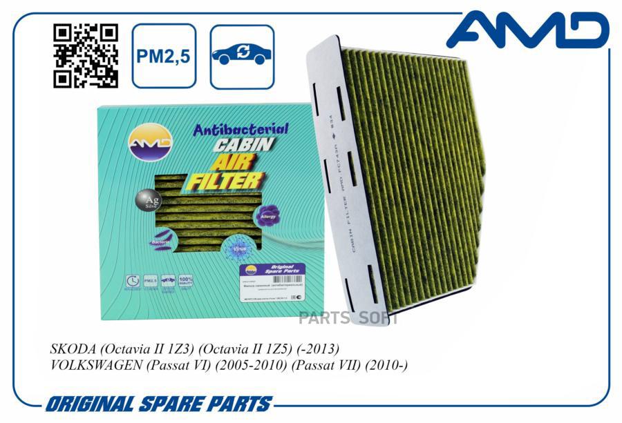 

Фильтр Салона Amd Amdfc743a /1k1819653b/ (Антибактериальный, Угольный) Skoda (Octavia Ii 1