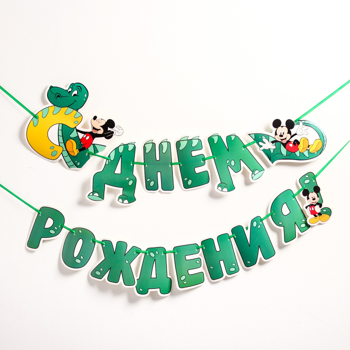 

Гирлянда на ленте "С Днём Рождения", 126 см, Микки Маус, Динозавр
