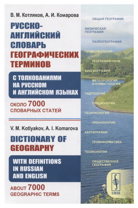 

Толковый словарь URSS Русско-английский по географии с толкованиями на двух языках