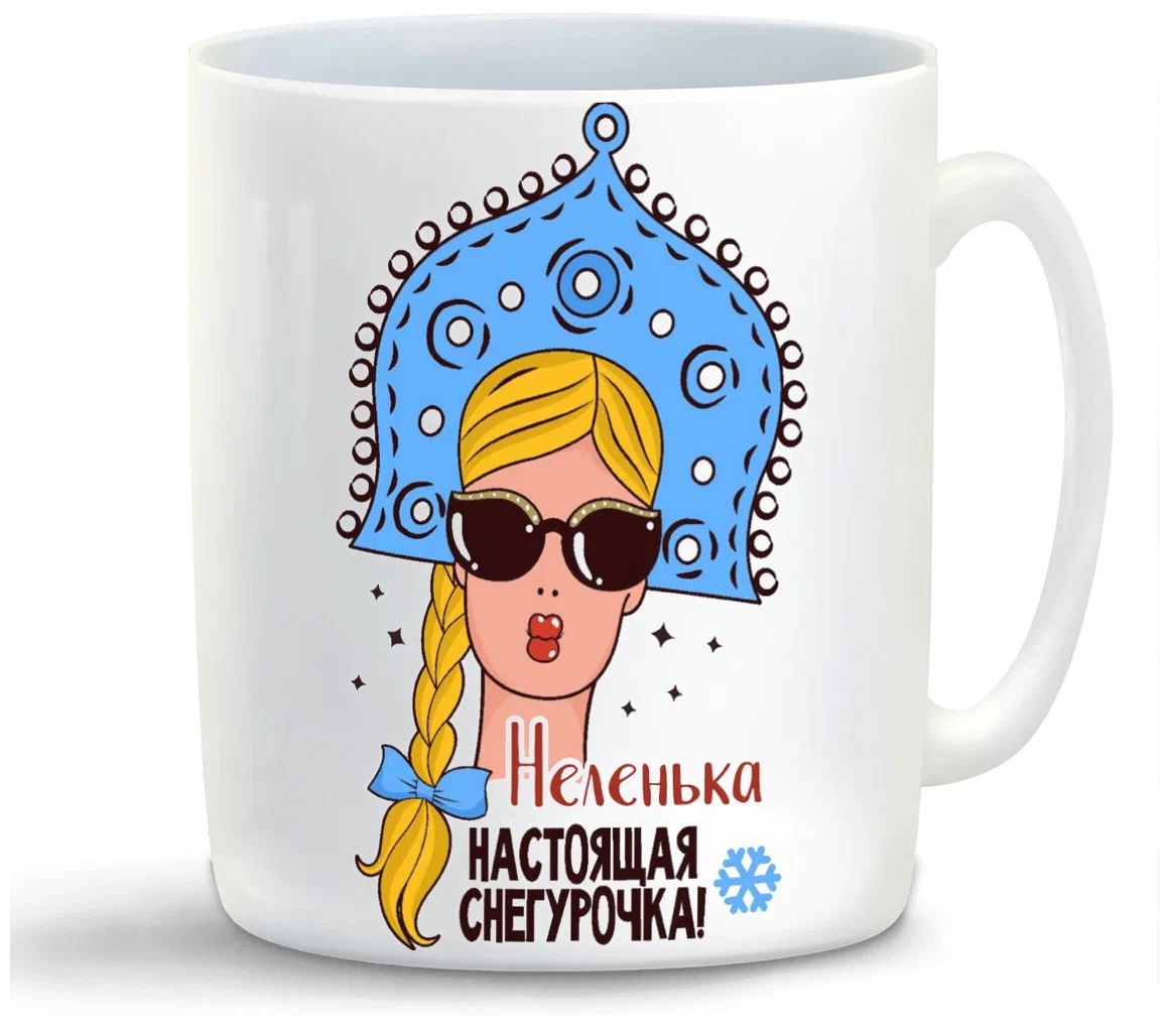 

Кружка CoolPodarok Неленька Настоящая Снегурочка