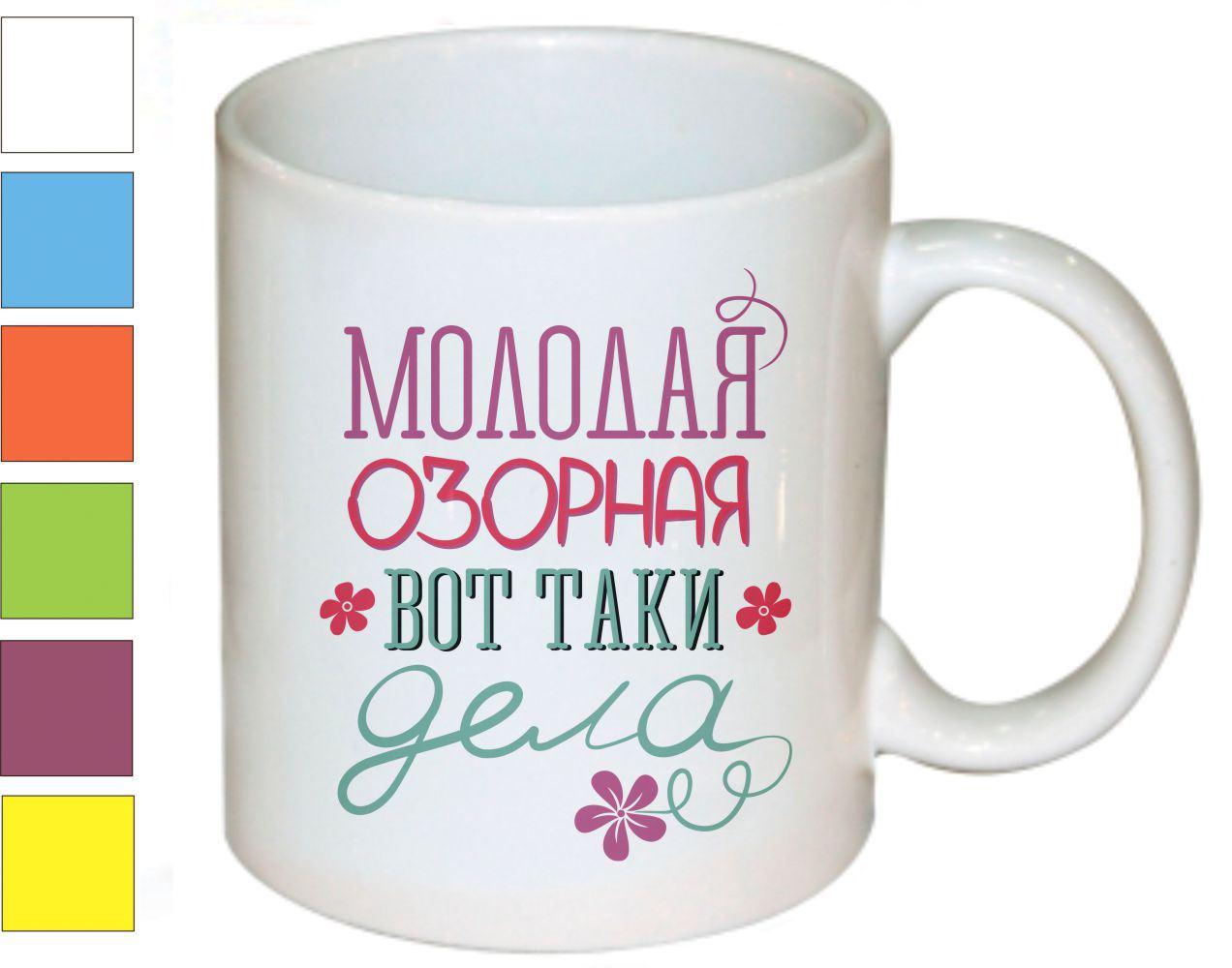 

Кружка CoolPodarok молодая озорная вот таки дела