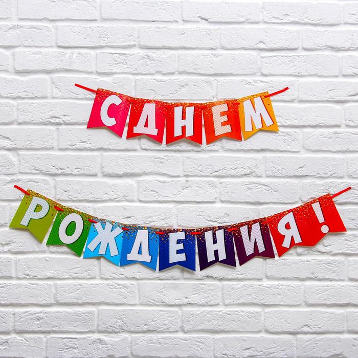 

Гирлянда на ленте "С днем рождения!", радужная, длина 215 см., плотность 250 гр/кв.м