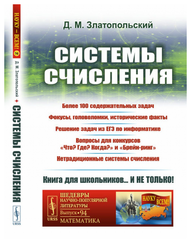 

Книга URSS Системы счисления. Более 100 содержательных задач. Фокусы, головоломки, ист...