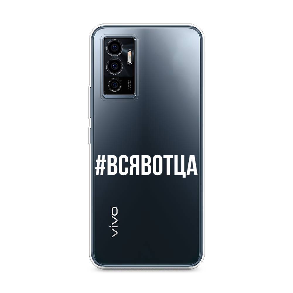 

Чехол Awog на Vivo V23e/Y75 4G "Всявотца", Разноцветный, 265950-6