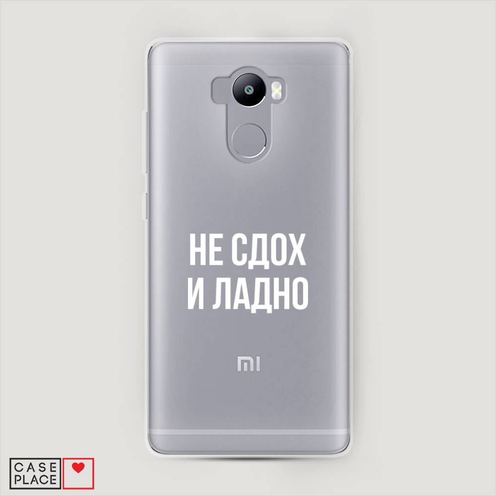 

Пластиковый чехол "Не сдох и ладно" на Xiaomi Redmi 4