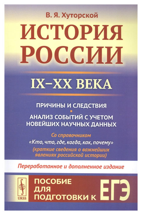 фото Книга история россии (ix-xx века) пособие для подготовки к егэ причины и следствия urss