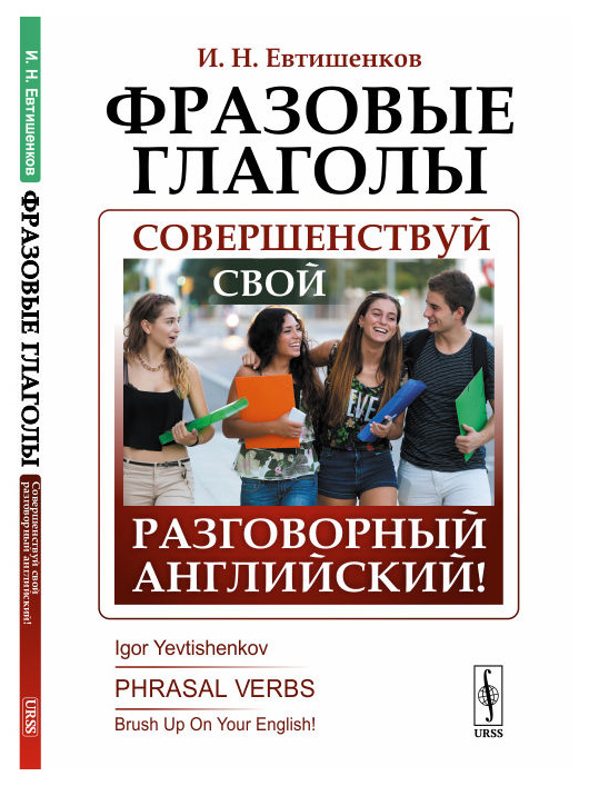 фото Фразовые глаголы. совершенствуй свой разговорный английский! urss