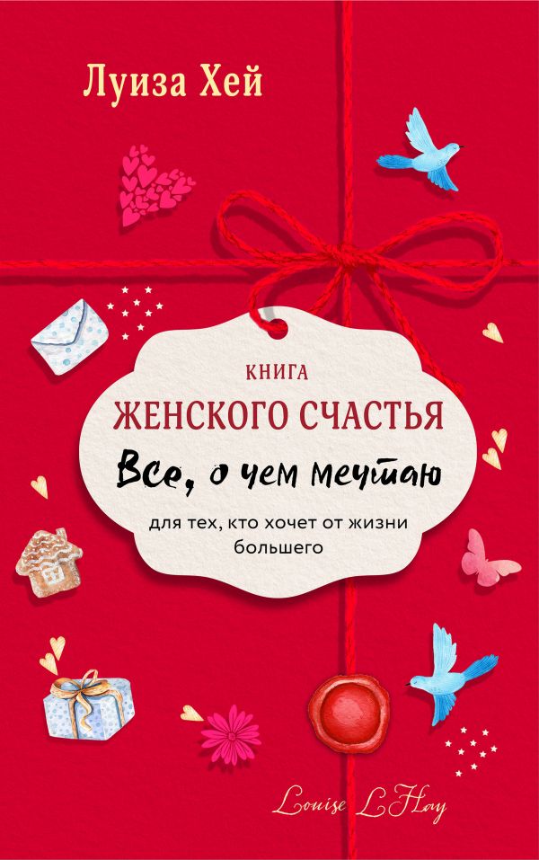 

Книга женского счастья. Все о чем мечтаю.Lady in red