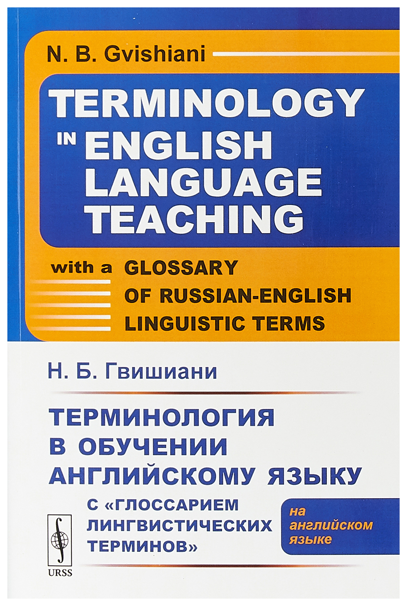 фото Книга для учителя. terminology in english language teaching with a glossary of russian… urss