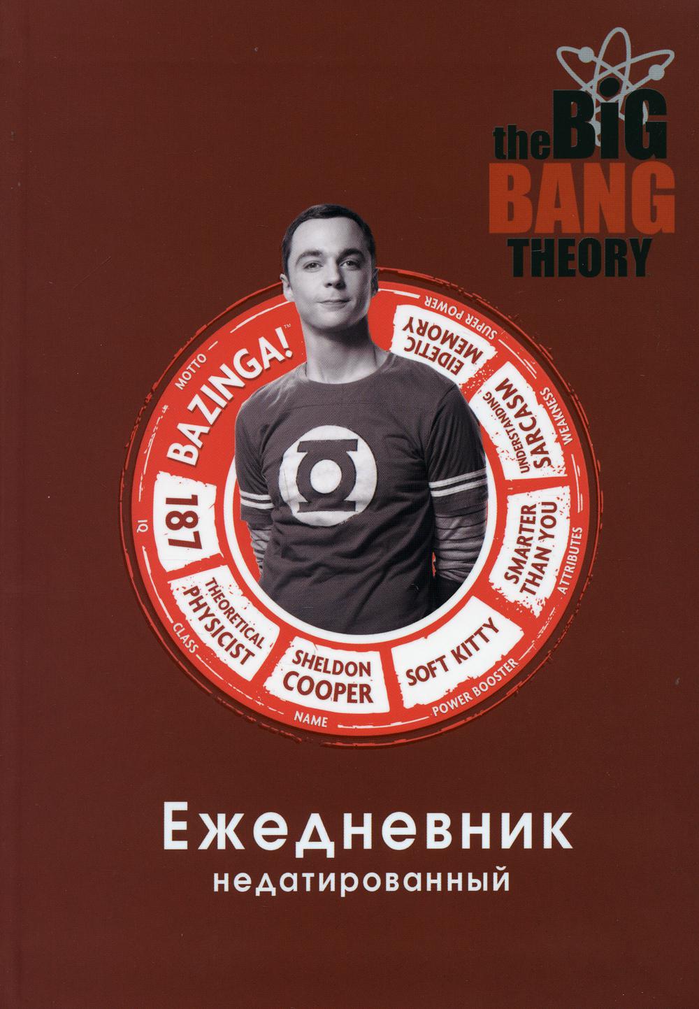 

Ежедневник Эксмо Теория большого взрыва. недатированный