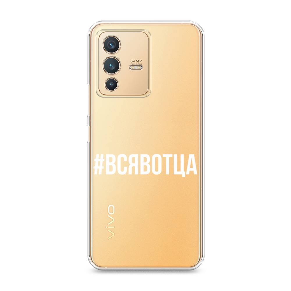 

Чехол Awog на Vivo V23 "Всявотца", Разноцветный, 266050-6
