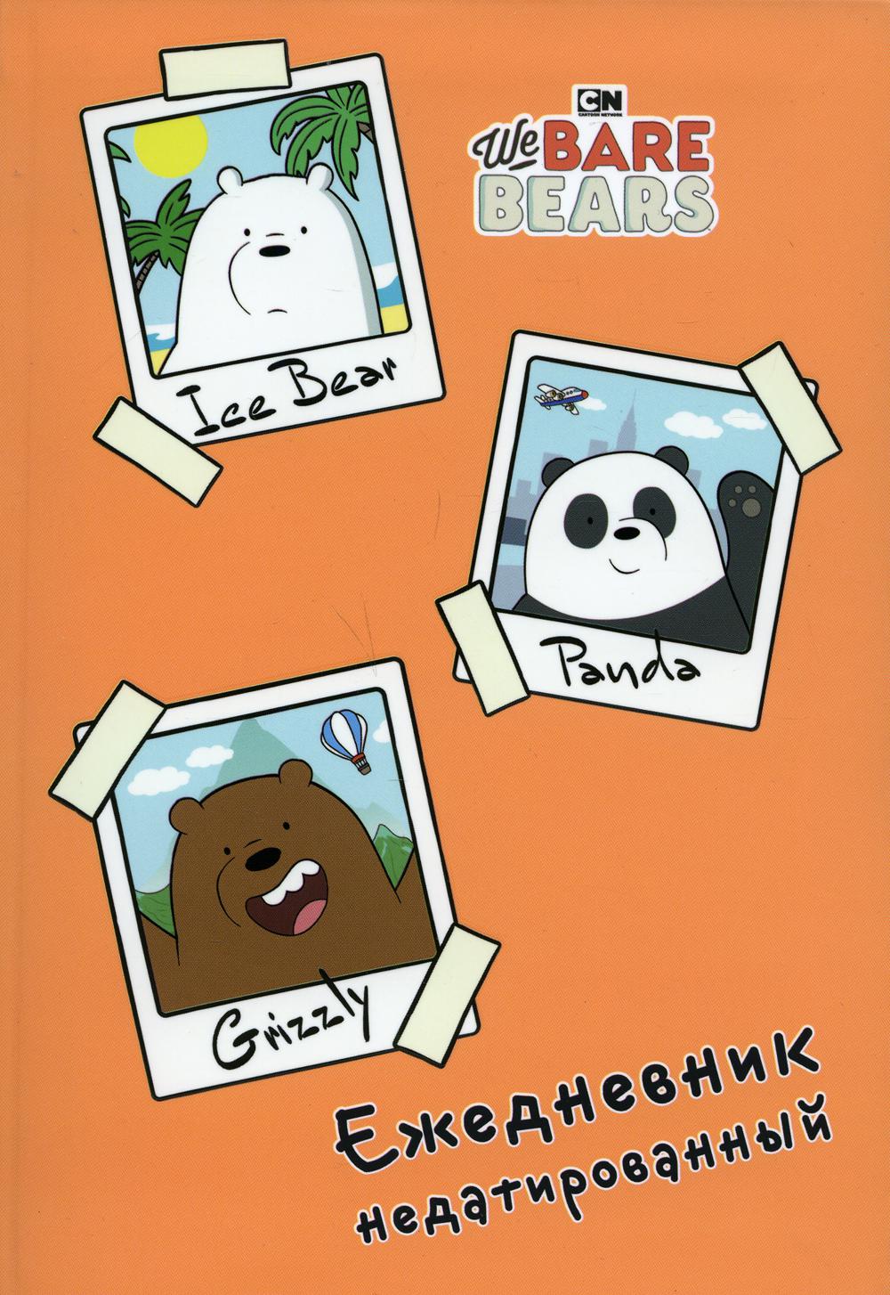 

Ежедневник Эксмо We bare bears недатированный