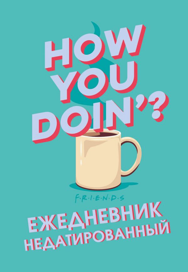 

Ежедневник Эксмо Friends недатированный A5