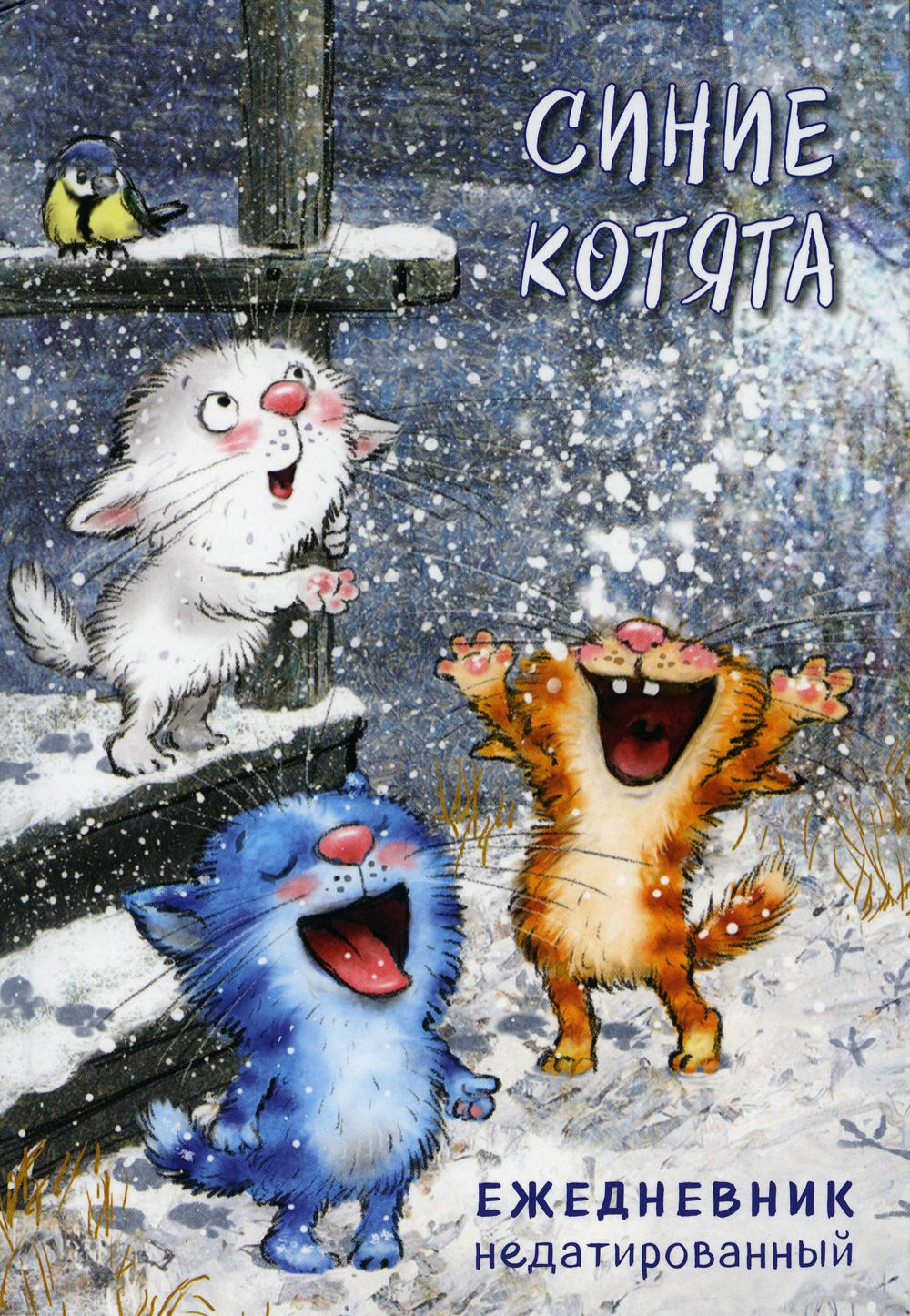 

Ежедневник Эксмо Синие котята. недатированный