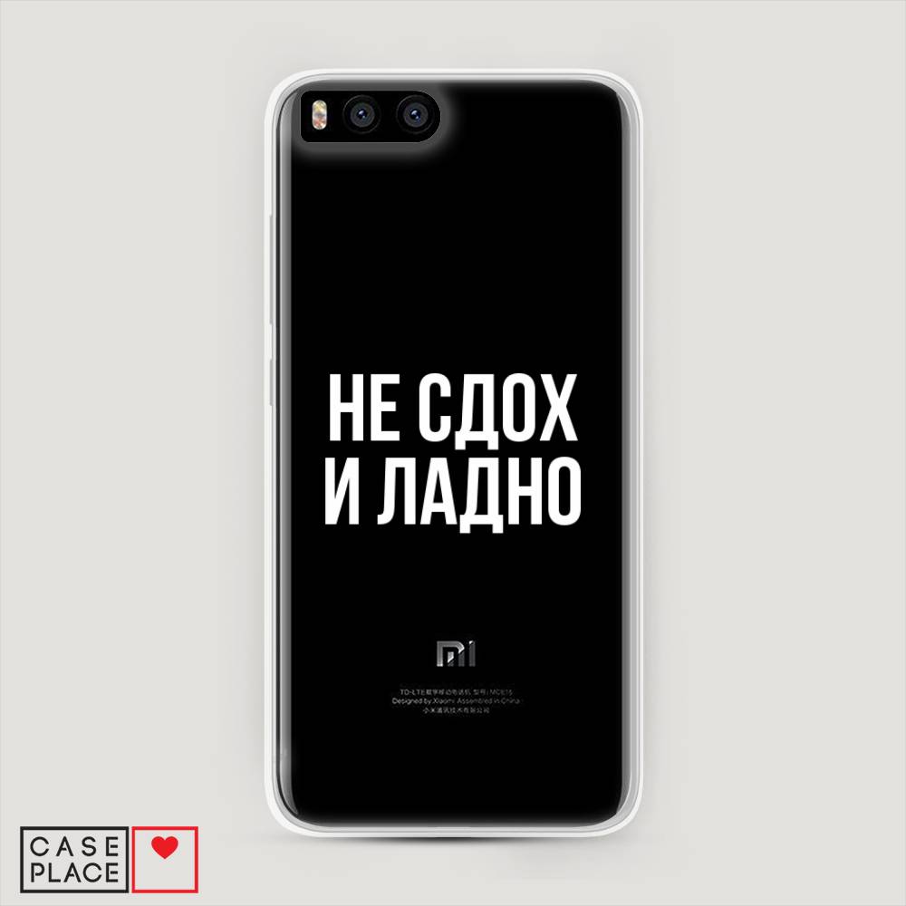 

Пластиковый чехол "Не сдох и ладно" на Xiaomi Mi6