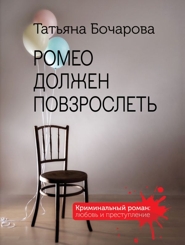 

Книга Ромео должен повзрослеть