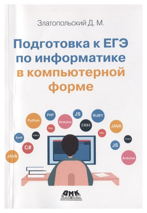 

Подготовка к ЕГЭ по информатике в компьютерной форме