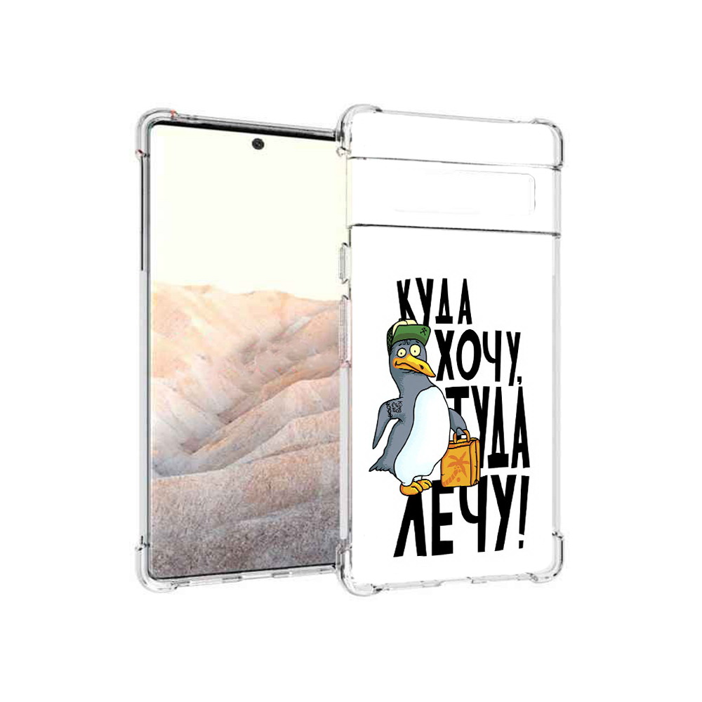 

Чехол MyPads Tocco для Google Pixel 6 Pro куда хочу туда лечу, Прозрачный, Tocco