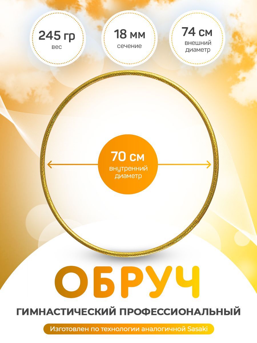 

Обруч золотистый для художественной гимнастики в обмотке 70 см, Харли Квинн