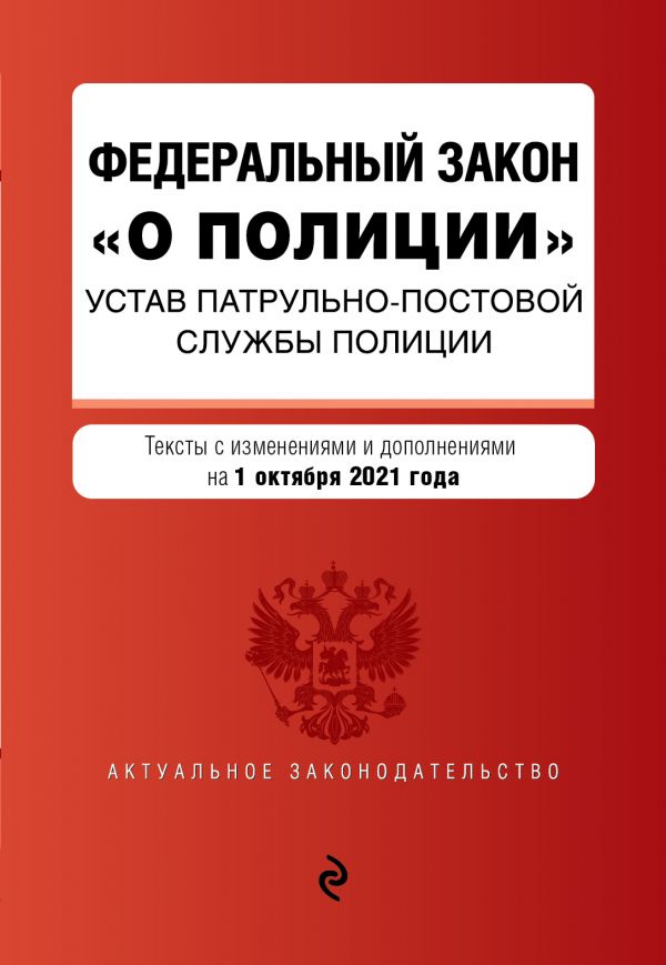 

Федеральный закон "О полиции". Устав патрульно-постовой службы полиции. Тексты с посл. …
