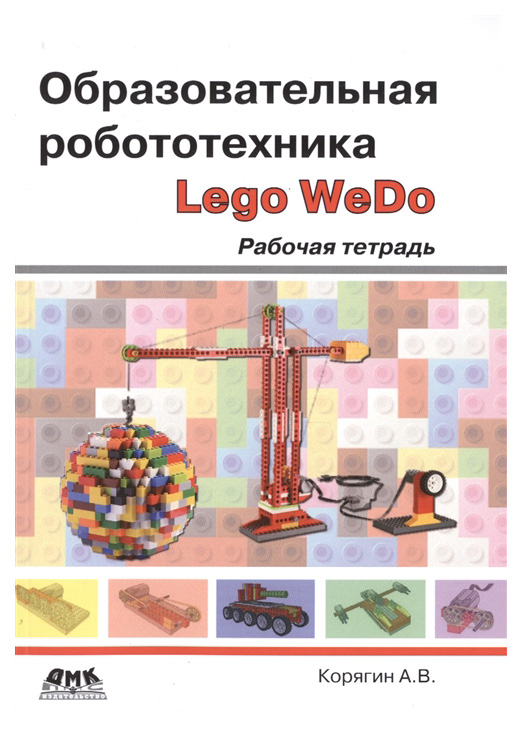 Образовательная робототехника (Lego WeDo). Рабочая тетрадь